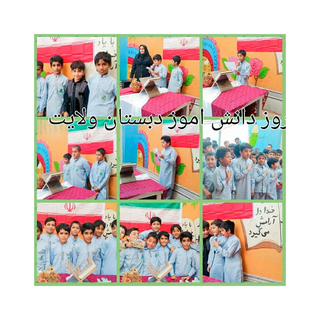 پیش دبستان و دبستان ولایت