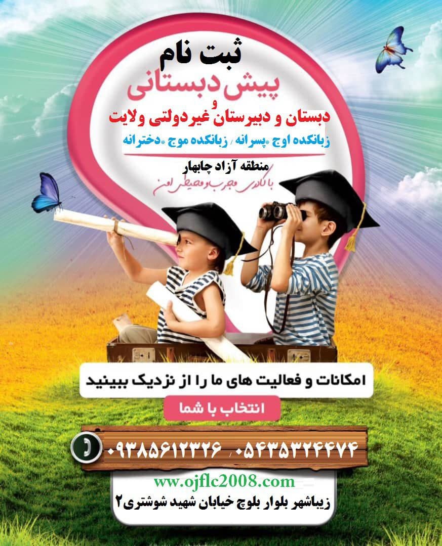 پیش دبستان و دبستان ولایت